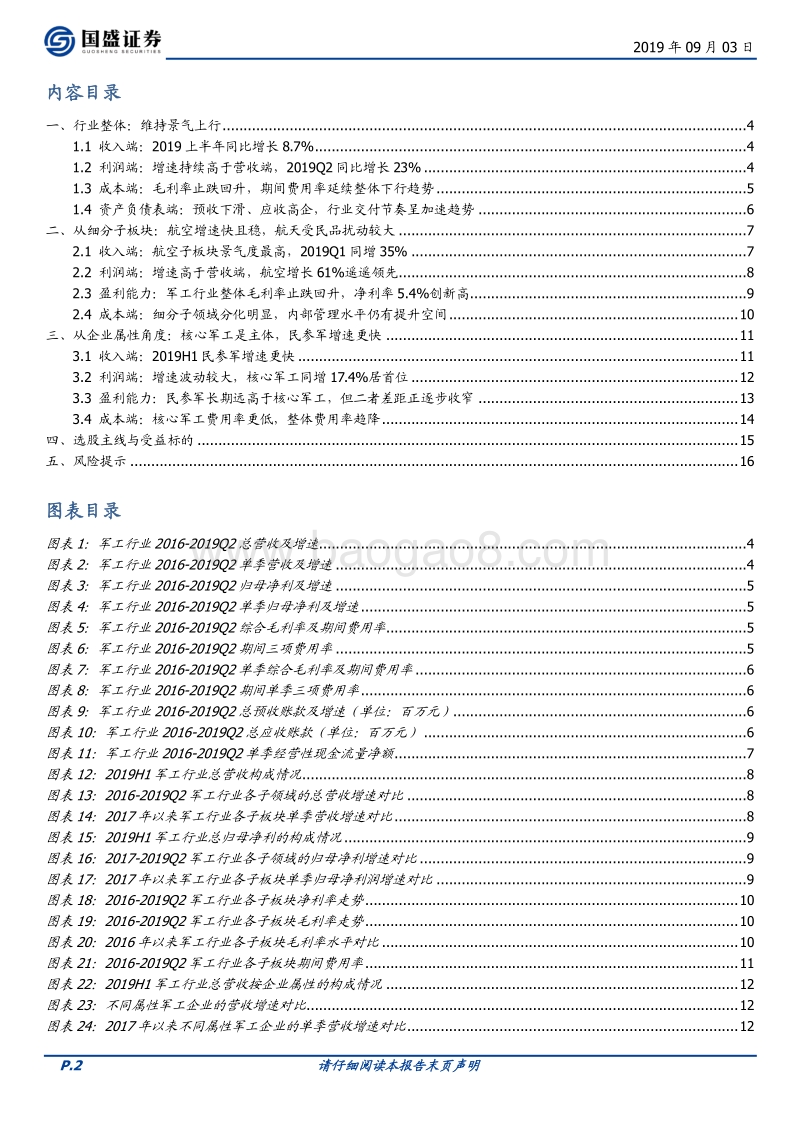 军工行业2019半年报综述：景气上行态势确立，板块分化龙头领跑.pdf_第2页