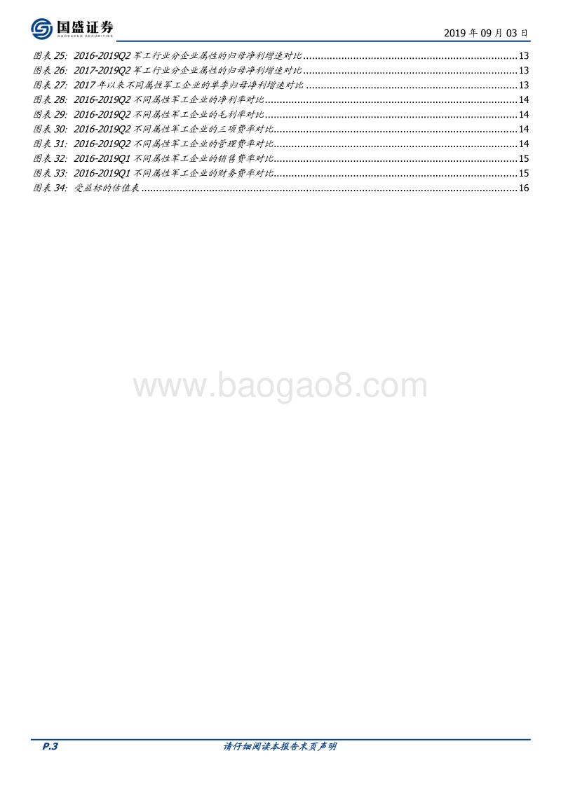 军工行业2019半年报综述：景气上行态势确立，板块分化龙头领跑.pdf_第3页