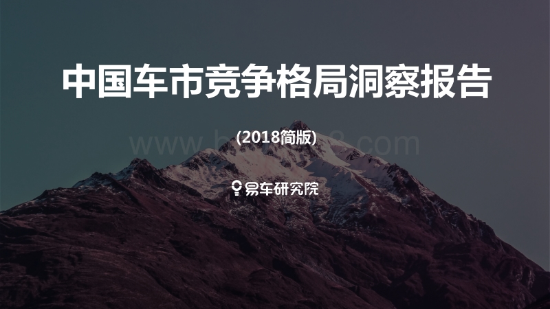 2018简版中国车市竞争格局洞察报告.pdf_第1页