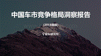 2018简版中国车市竞争格局洞察报告.pdf
