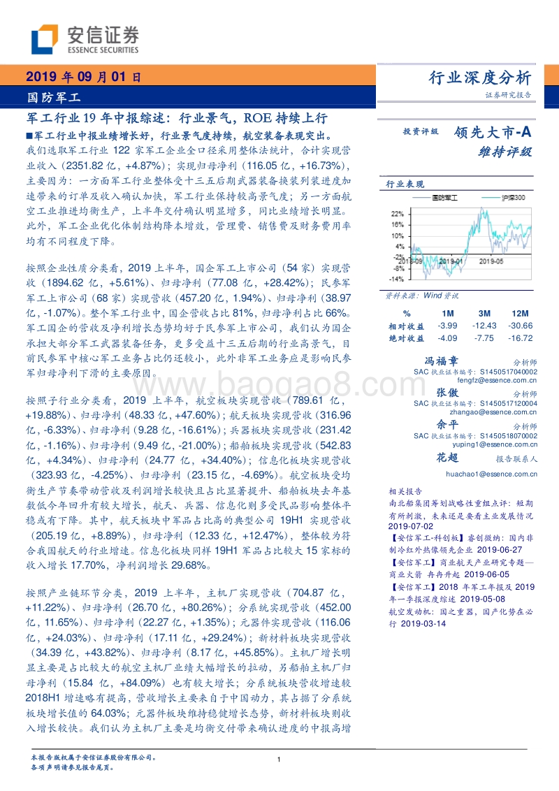 军工行业19年中报综述：行业景气，ROE持续上行.pdf_第1页