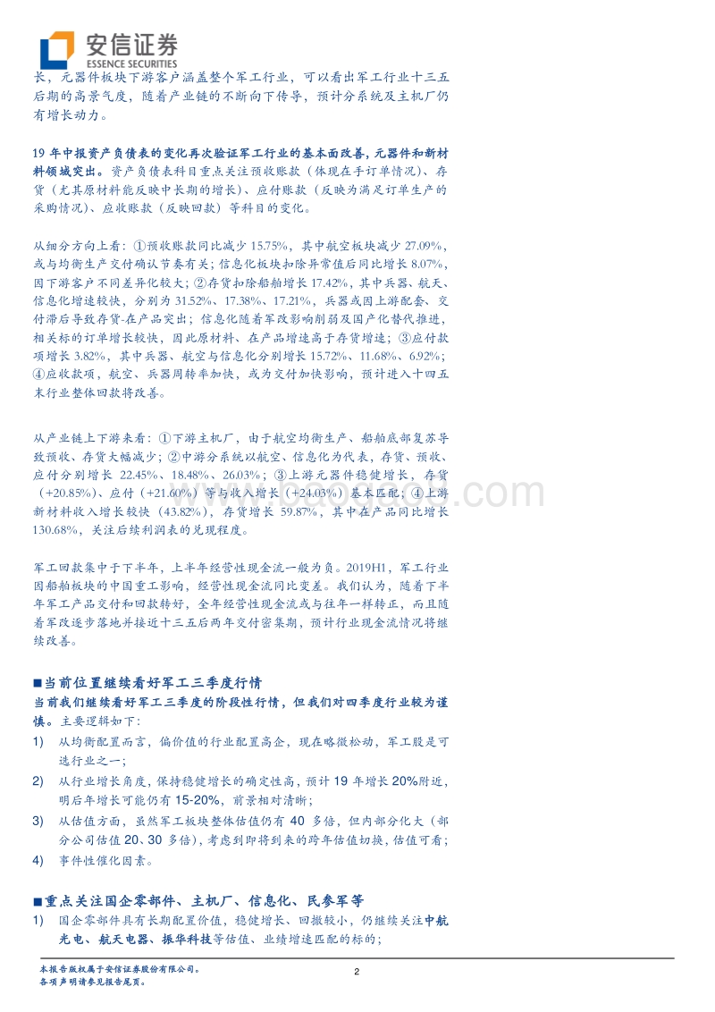 军工行业19年中报综述：行业景气，ROE持续上行.pdf_第2页