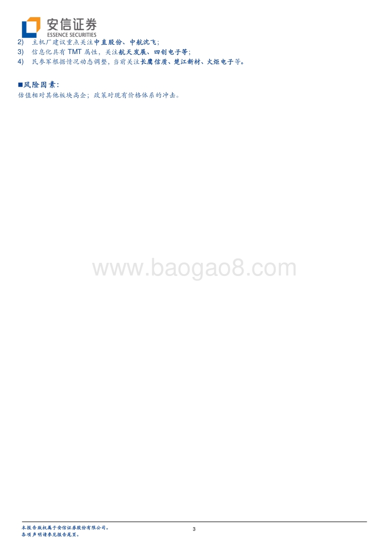 军工行业19年中报综述：行业景气，ROE持续上行.pdf_第3页