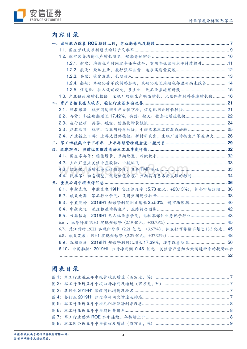 军工行业19年中报综述：行业景气，ROE持续上行.pdf_第4页