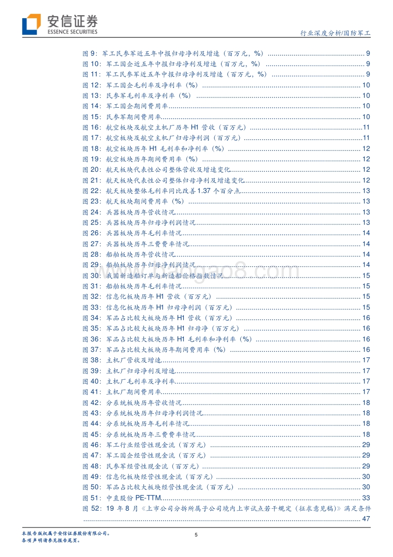 军工行业19年中报综述：行业景气，ROE持续上行.pdf_第5页