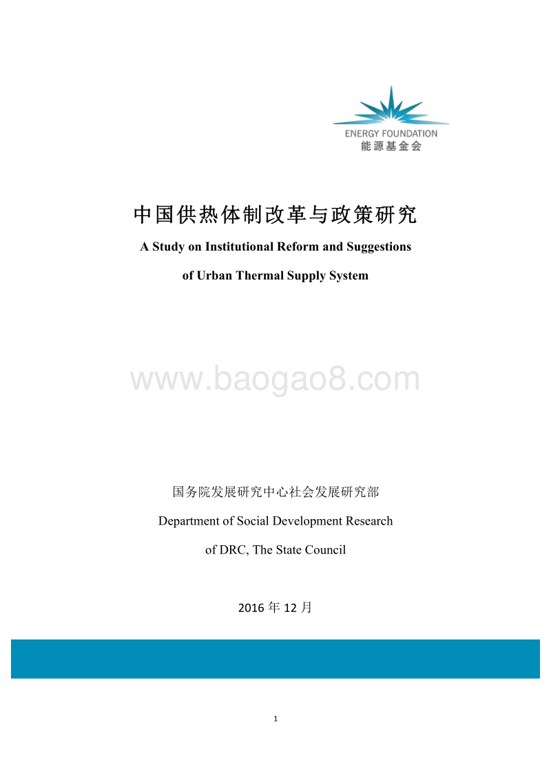 中国供热体制改革与政策研究.pdf_第1页