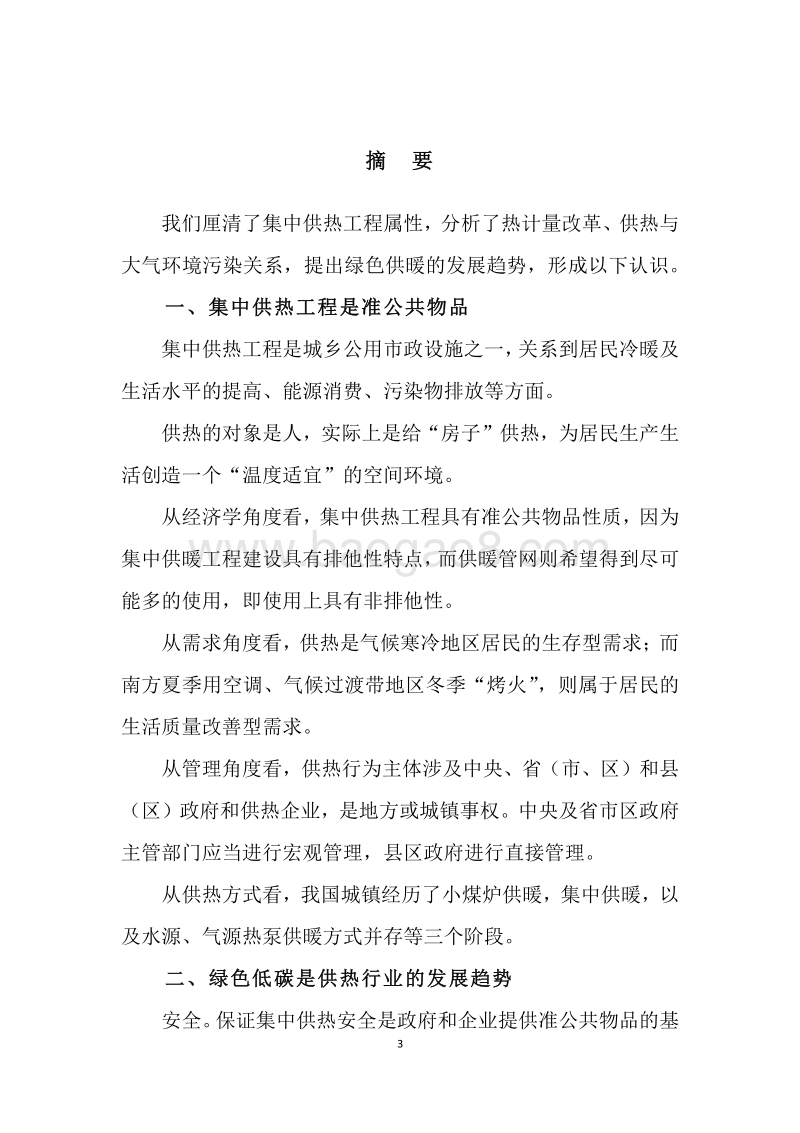 中国供热体制改革与政策研究.pdf_第3页