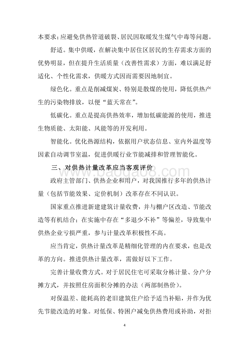 中国供热体制改革与政策研究.pdf_第4页