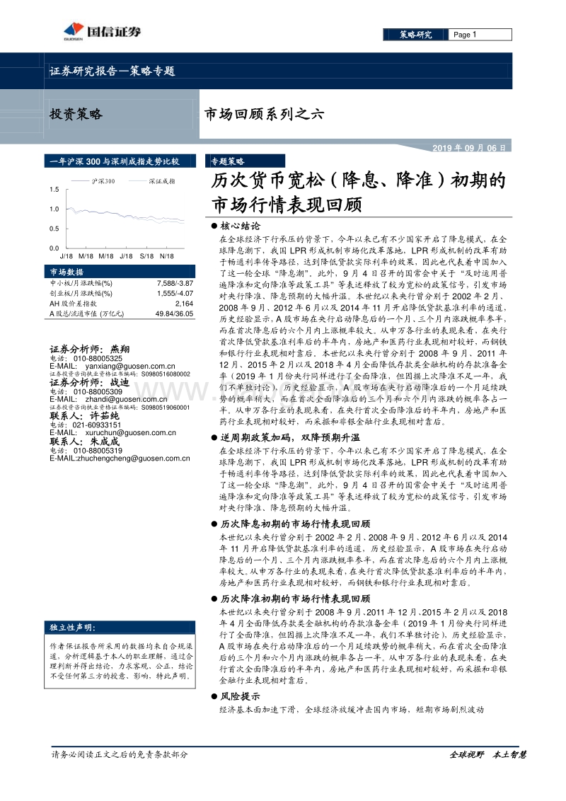 历次货币宽松（降息、降准）初期的市场行情表现回顾.pdf_第1页