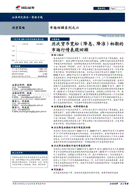 历次货币宽松（降息、降准）初期的市场行情表现回顾.pdf