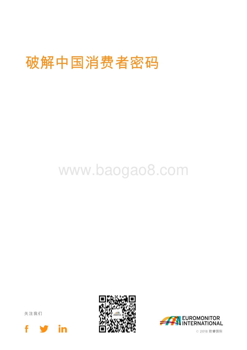 破解中国消费者密码.pdf_第3页