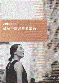 破解中国消费者密码.pdf