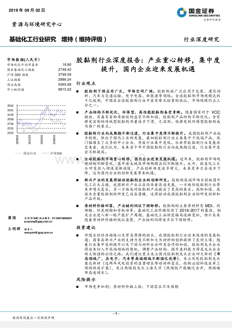 胶黏剂行业深度报告：产业重心转移，集中度提升，国内企业迎来发展机遇.pdf_第1页