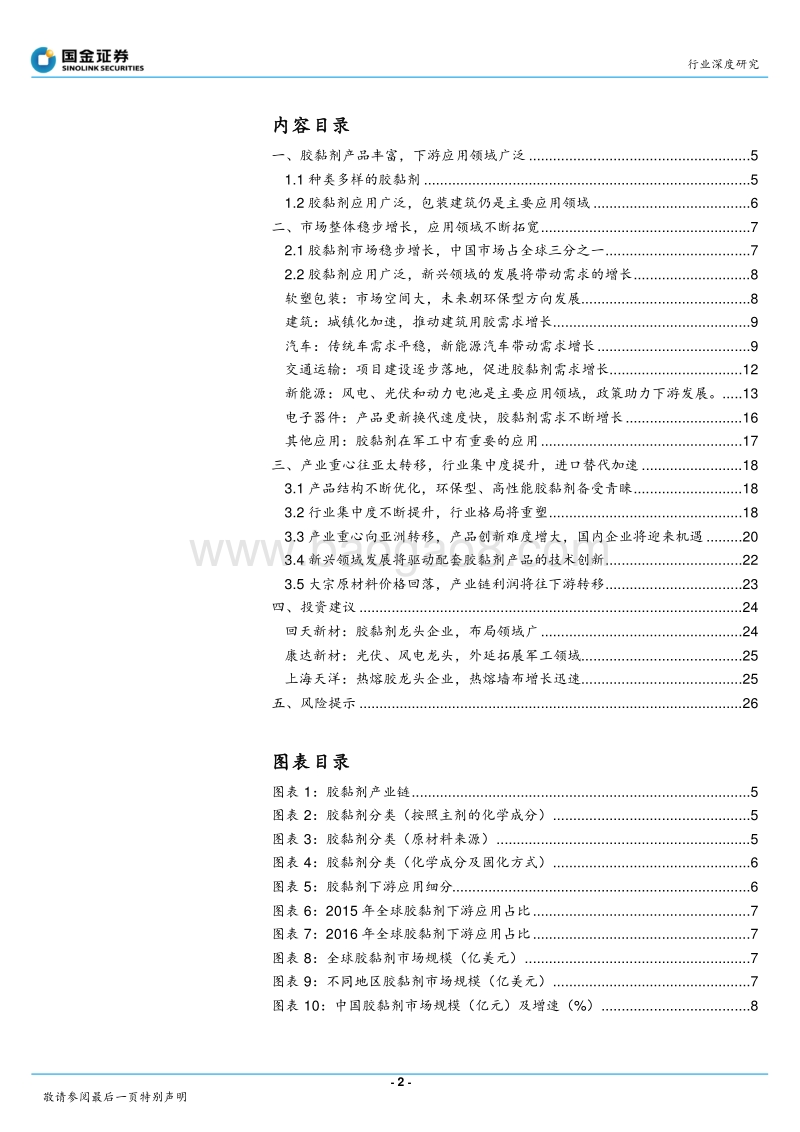 胶黏剂行业深度报告：产业重心转移，集中度提升，国内企业迎来发展机遇.pdf_第2页