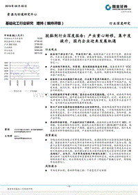 胶黏剂行业深度报告：产业重心转移，集中度提升，国内企业迎来发展机遇.pdf