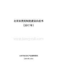 2017年北京安责险制度建设白皮书.pdf