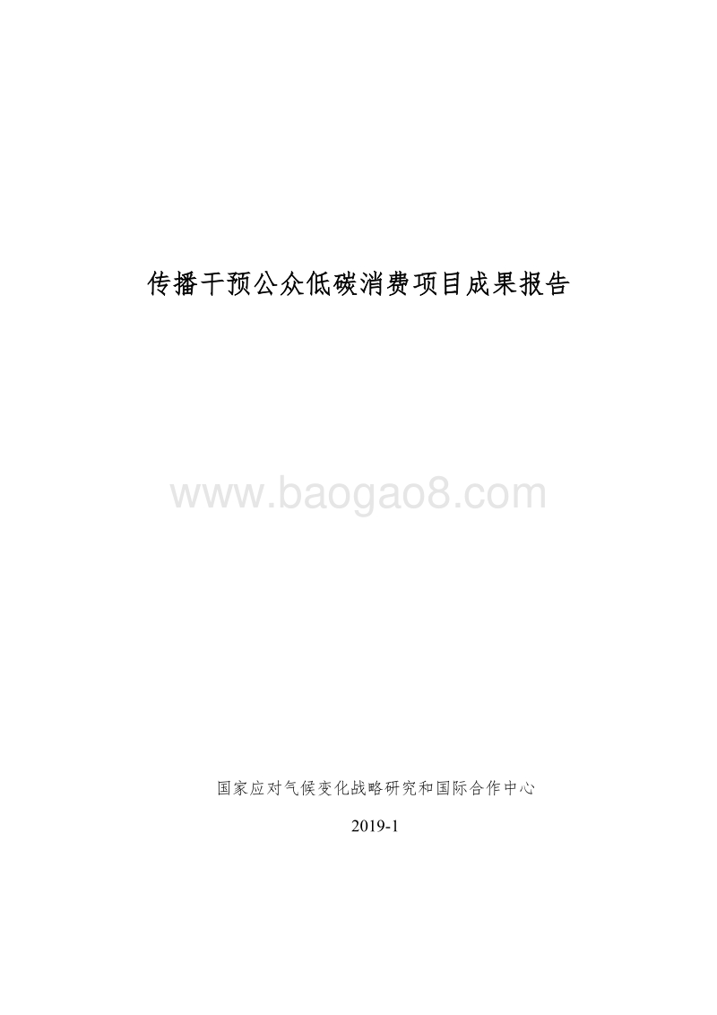 传播干预公众低碳消费项目成果报告.pdf_第1页