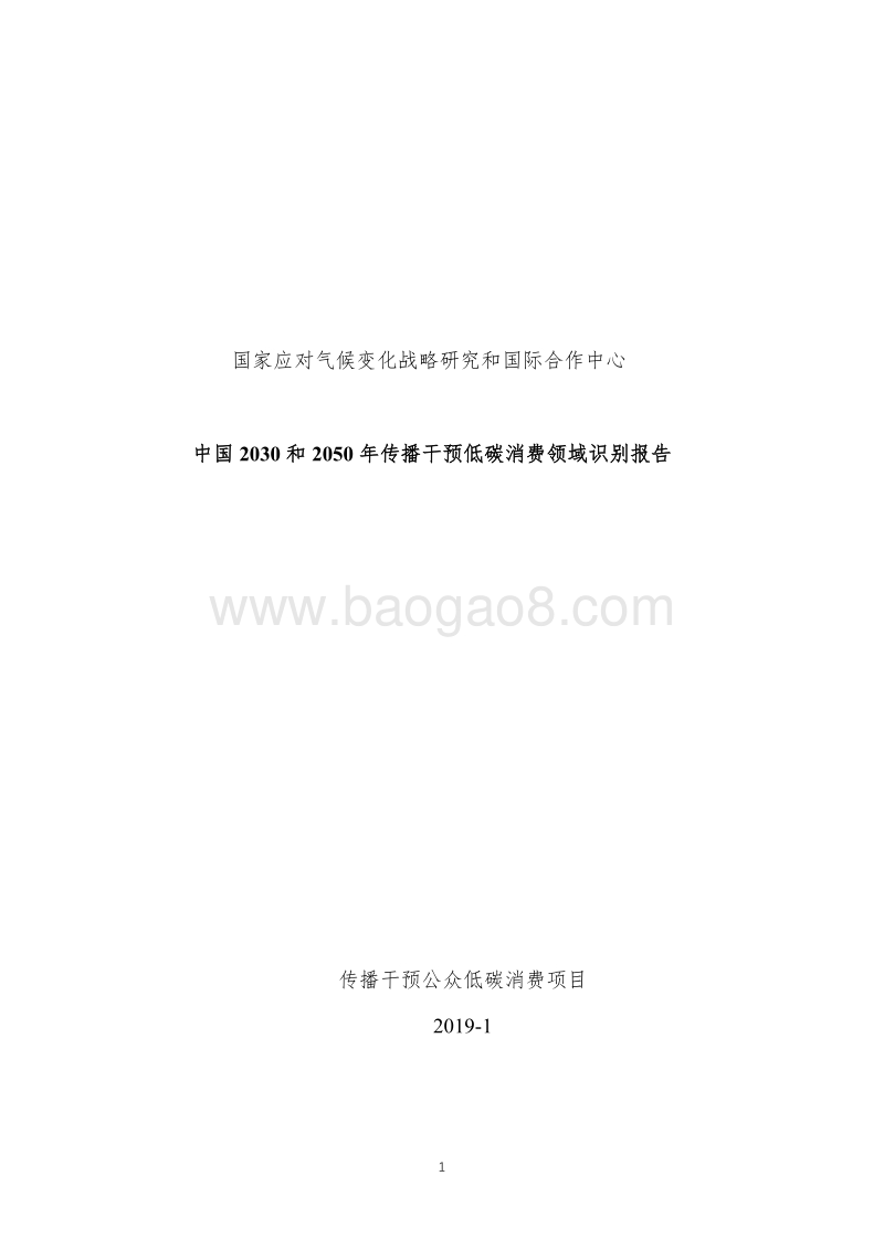 传播干预公众低碳消费项目成果报告.pdf_第5页