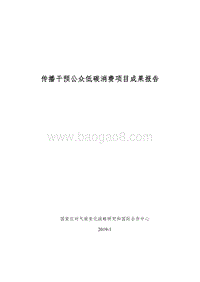 传播干预公众低碳消费项目成果报告.pdf