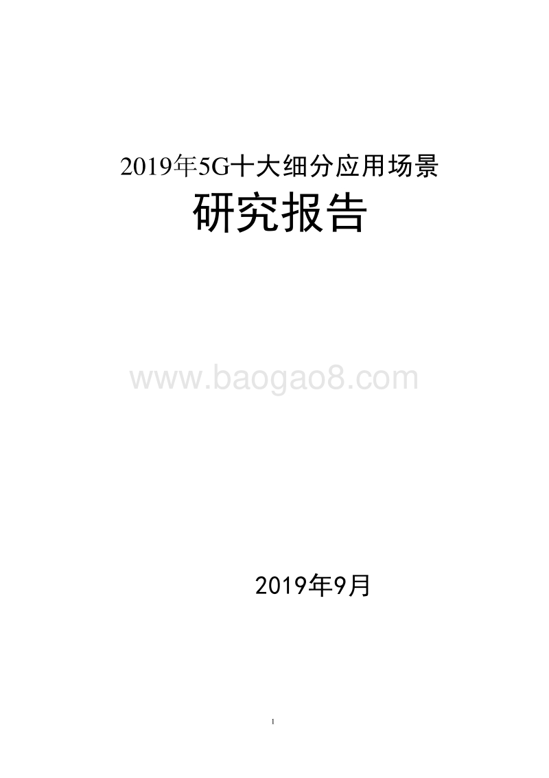 2019年5G十大细分应用场景研究报告.docx_第1页