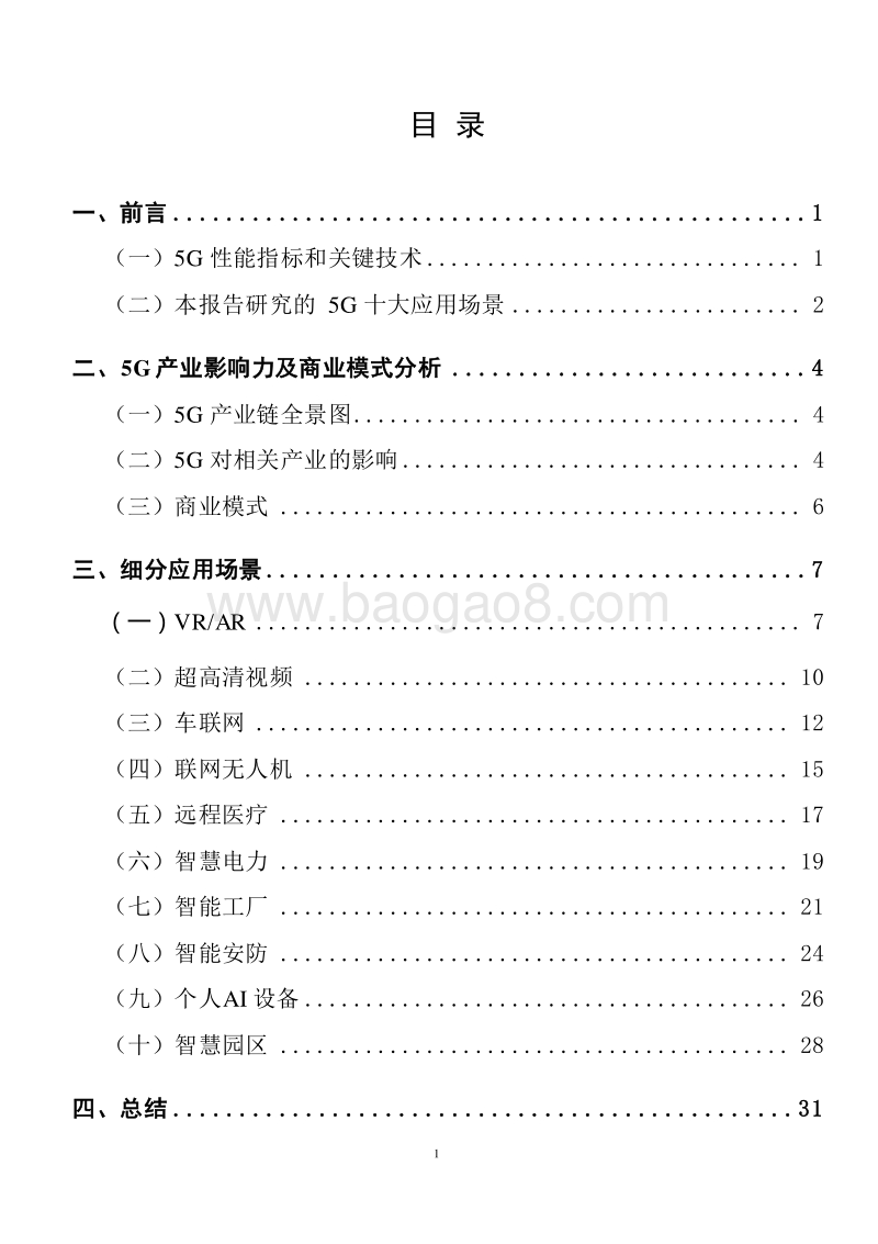 2019年5G十大细分应用场景研究报告.docx_第2页