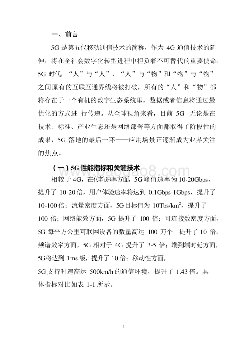 2019年5G十大细分应用场景研究报告.docx_第3页