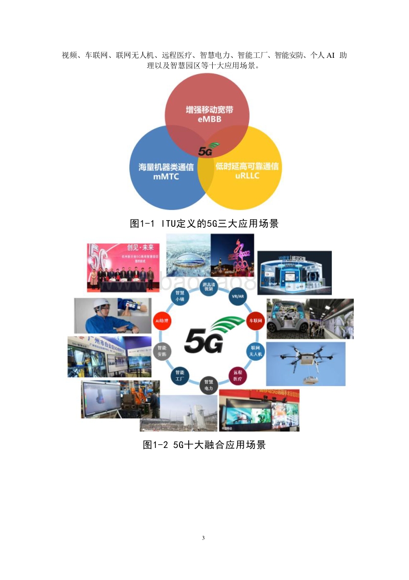 2019年5G十大细分应用场景研究报告.docx_第5页