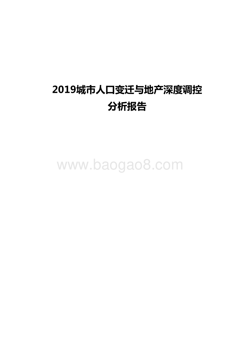 2019城市人口变迁与地产深度调控分析报告.docx_第1页