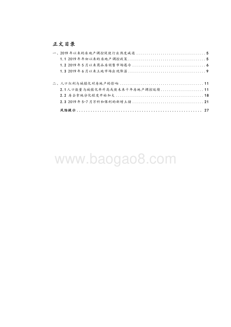 2019城市人口变迁与地产深度调控分析报告.docx_第2页