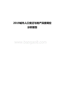 2019城市人口变迁与地产深度调控分析报告.docx