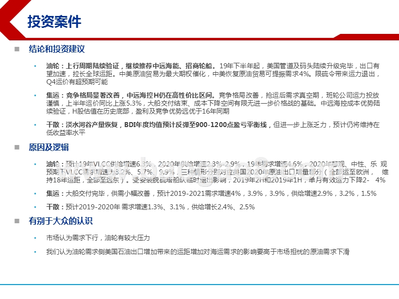 2019下半年航运行业投资前景研究报告.pptx_第2页