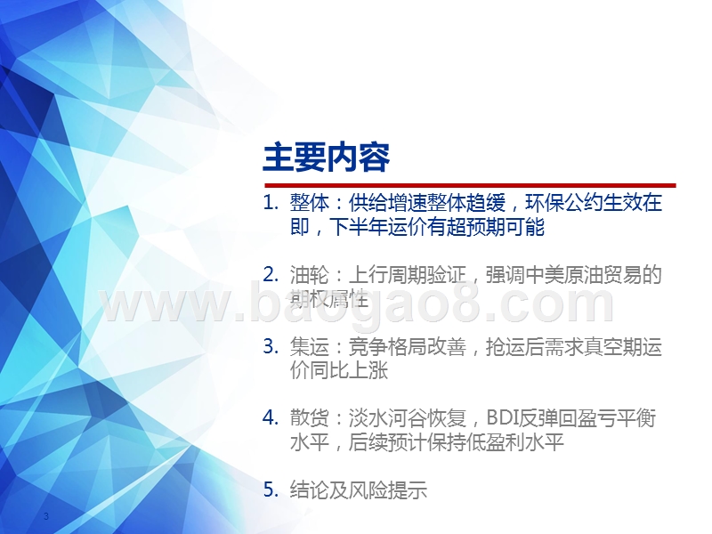 2019下半年航运行业投资前景研究报告.pptx_第3页