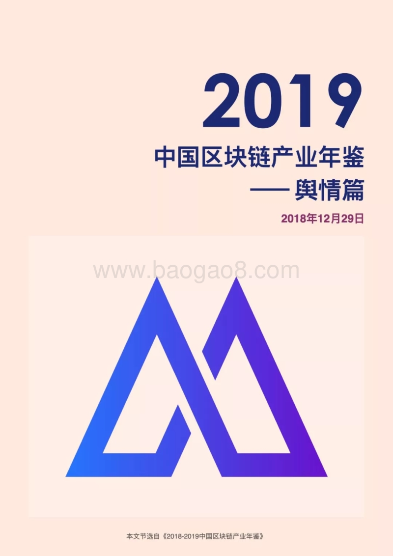 2019中国区块链产业年鉴：舆情篇.pdf_第1页