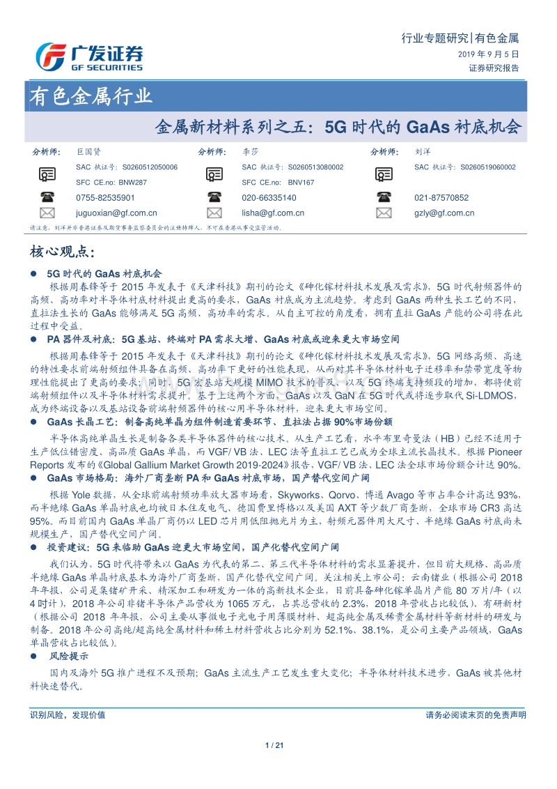 金属新材料系列之五：5G时代的GaAs衬底机会.pdf_第1页
