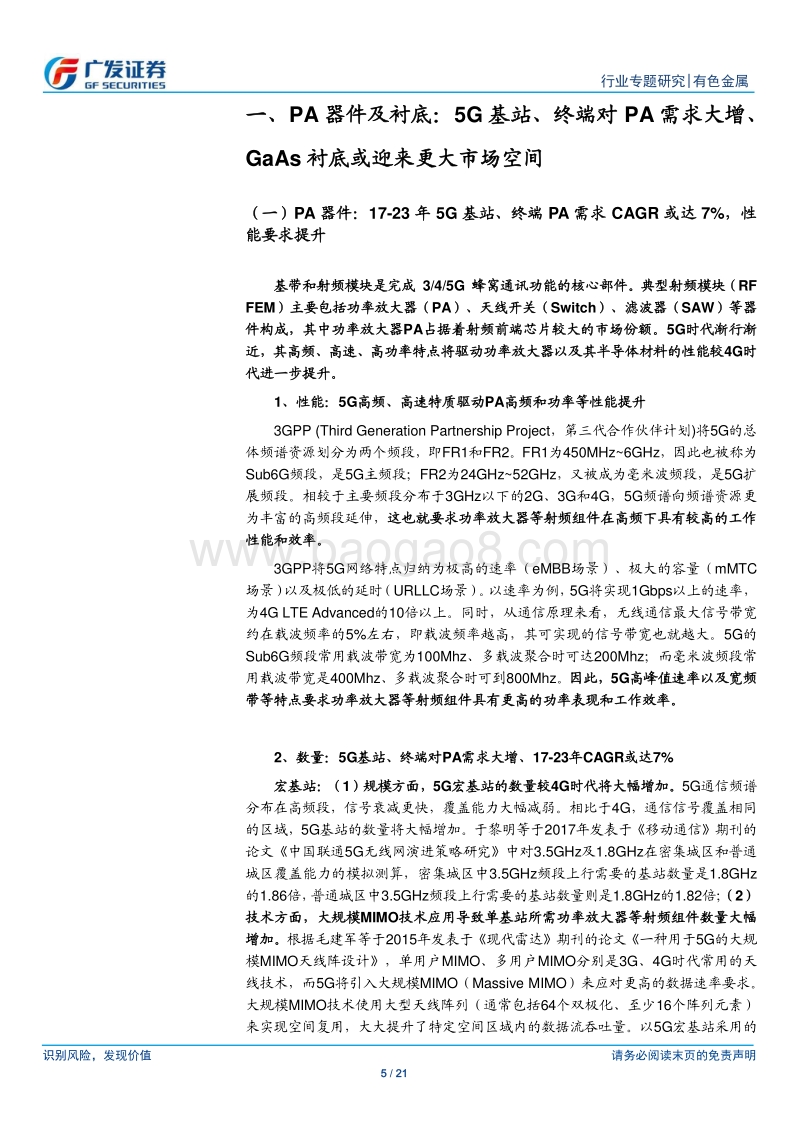 金属新材料系列之五：5G时代的GaAs衬底机会.pdf_第5页