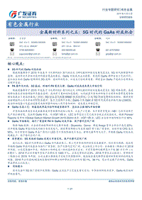 金属新材料系列之五：5G时代的GaAs衬底机会.pdf