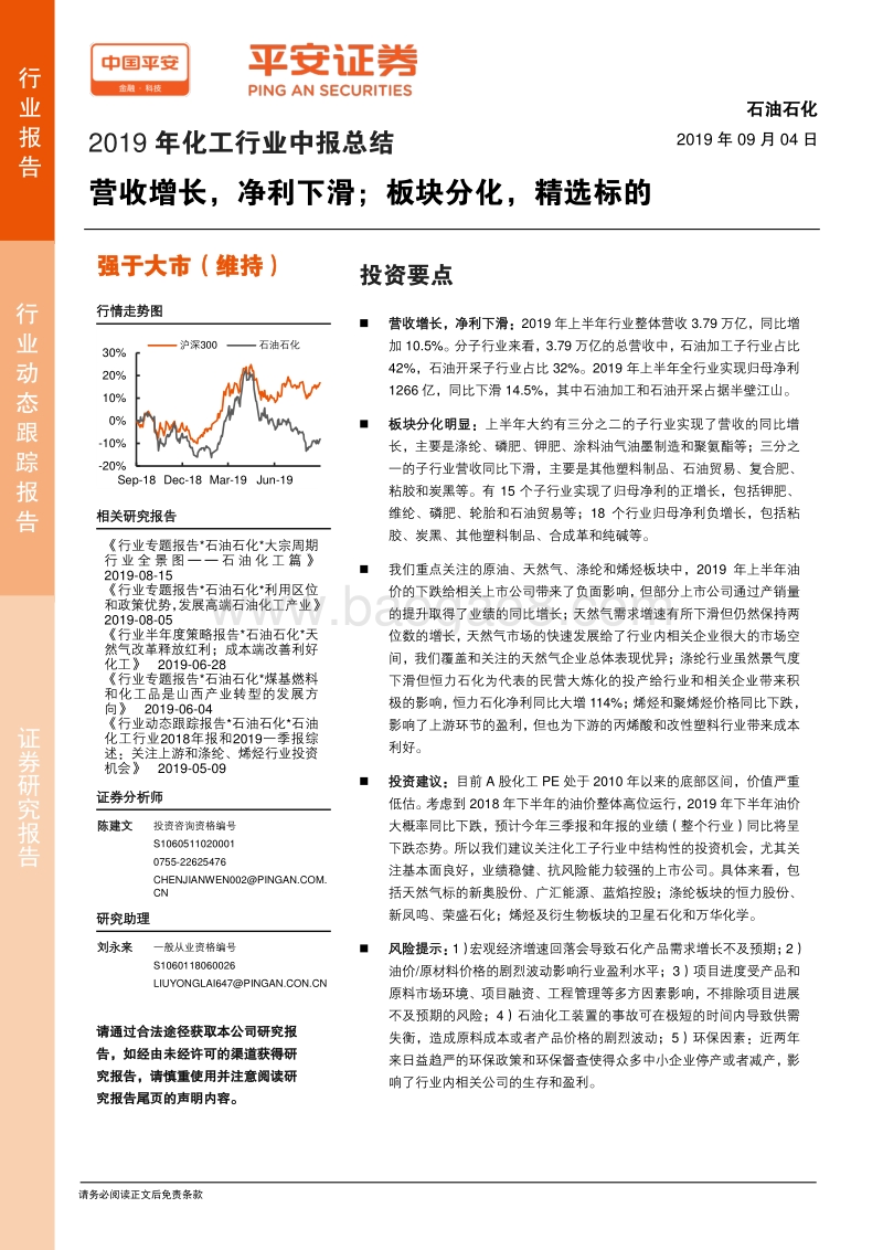 2019年化工行业中报总结：营收增长，净利下滑；板块分化，精选标的.pdf_第1页