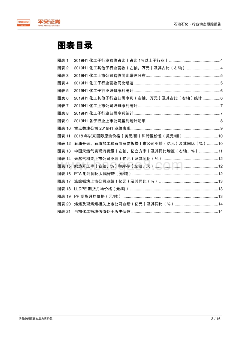 2019年化工行业中报总结：营收增长，净利下滑；板块分化，精选标的.pdf_第3页
