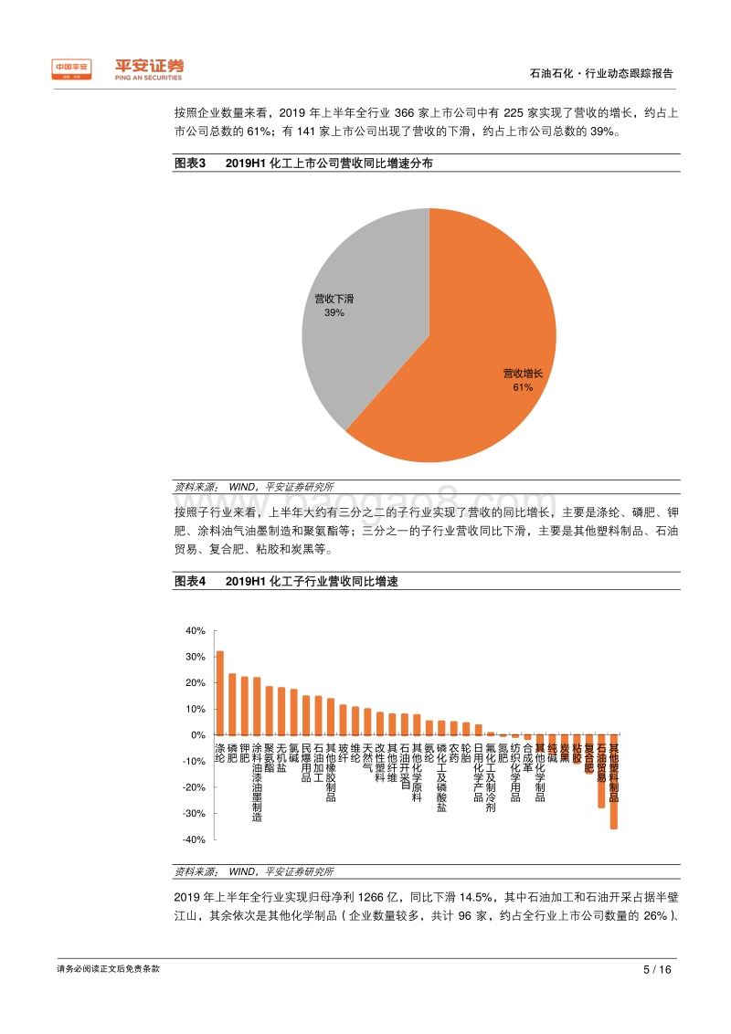 2019年化工行业中报总结：营收增长，净利下滑；板块分化，精选标的.pdf_第5页