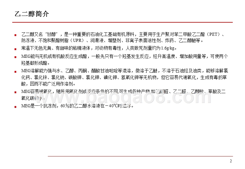 2019乙二醇产业链及市场分析报告.pptx_第3页