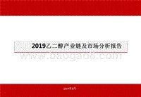 2019乙二醇产业链及市场分析报告.pptx