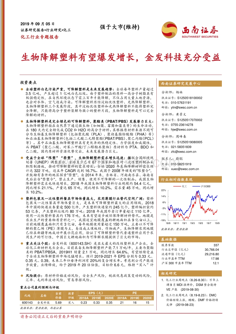 化工行业专题报告：生物降解塑料有望爆发增长，金发科技充分受益.pdf_第1页