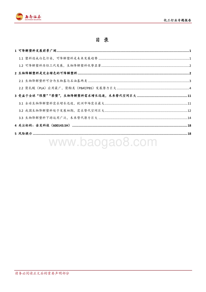 化工行业专题报告：生物降解塑料有望爆发增长，金发科技充分受益.pdf_第2页