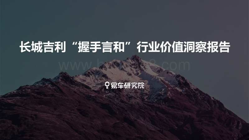 长城吉利“握手言和”行业价值洞察报告.pdf_第1页