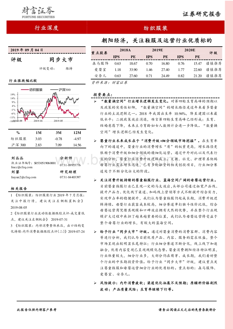 纺织服装行业深度：朝阳经济，关注鞋服及运营行业优质标的.pdf_第1页
