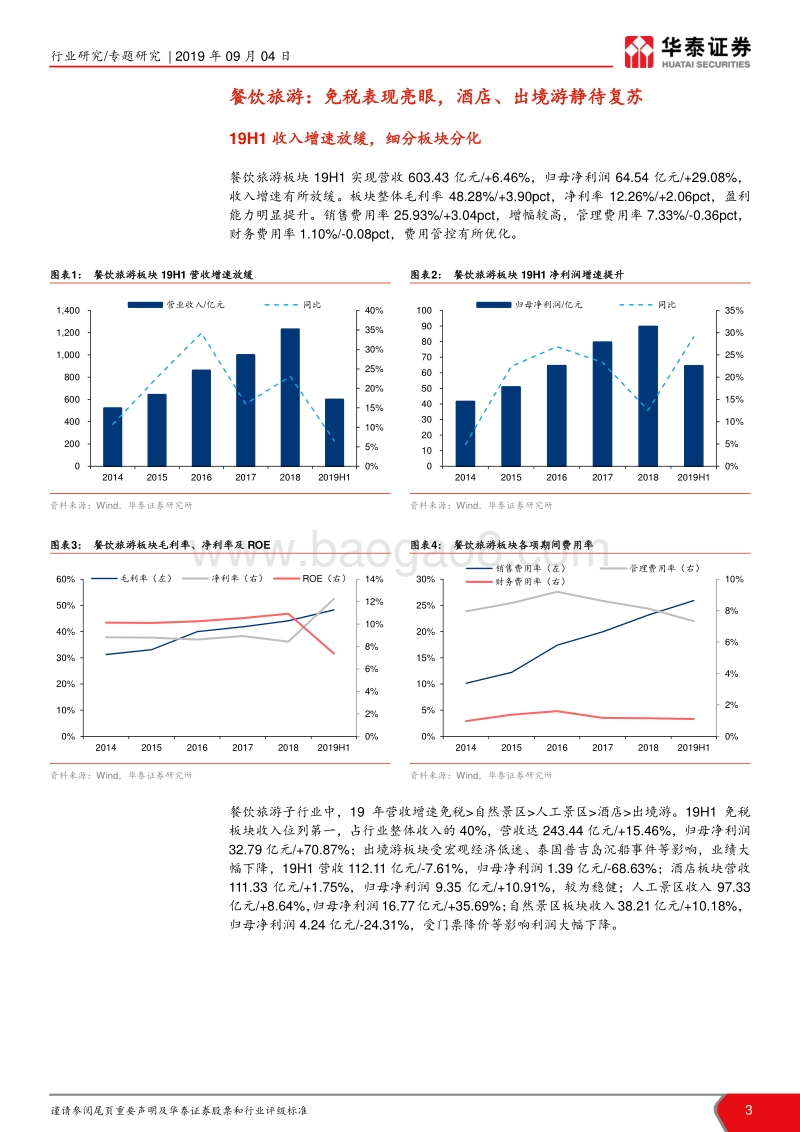 社会服务板块19年中报总结：二八分化，龙头壁垒持续提升.pdf_第3页