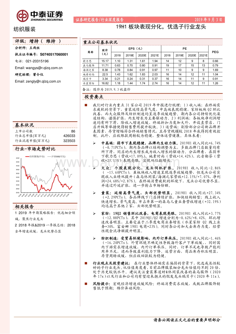 纺织服装行业深度报告：19H1板块表现分化，优选子行业龙头.pdf_第1页