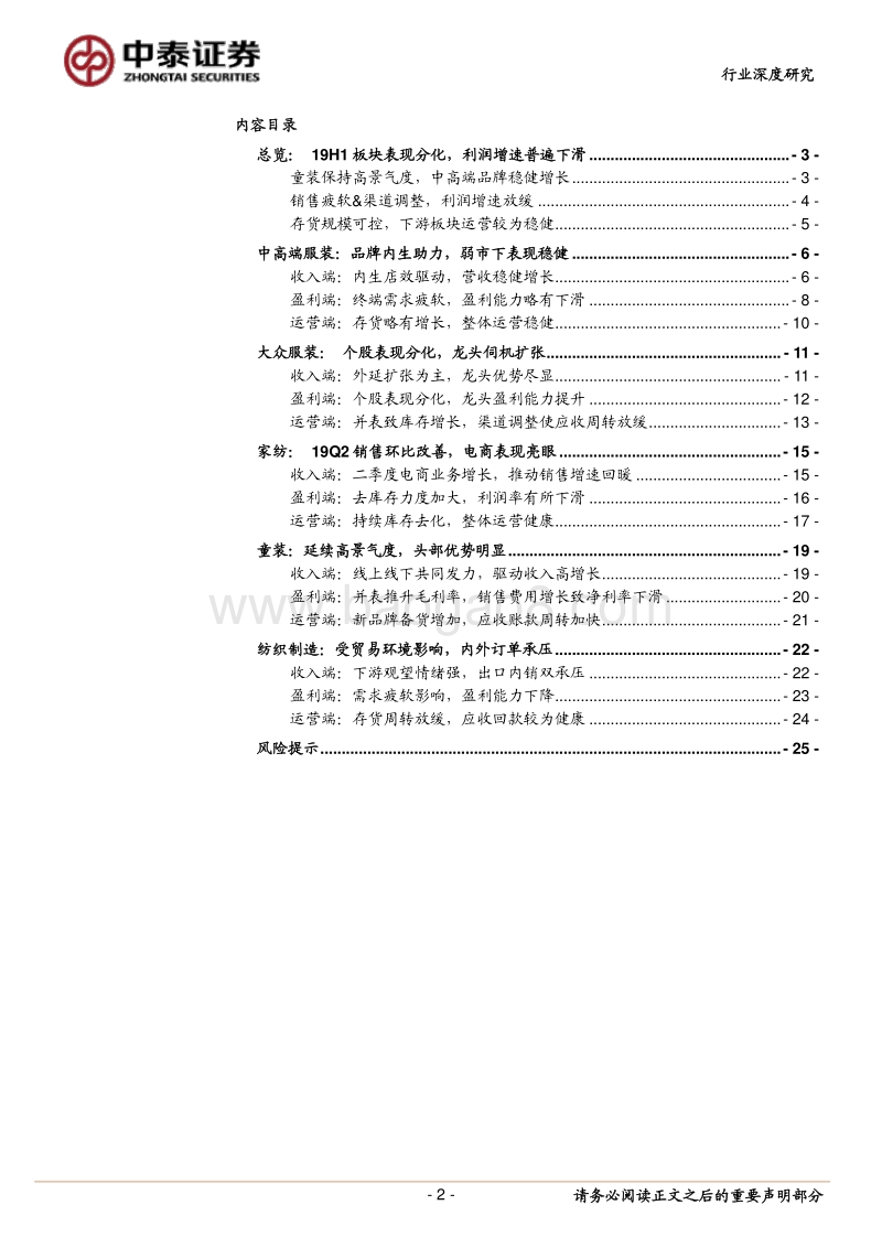 纺织服装行业深度报告：19H1板块表现分化，优选子行业龙头.pdf_第2页