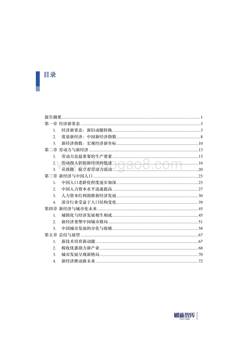 2017-2018年中国新经济发展报告.pdf_第2页