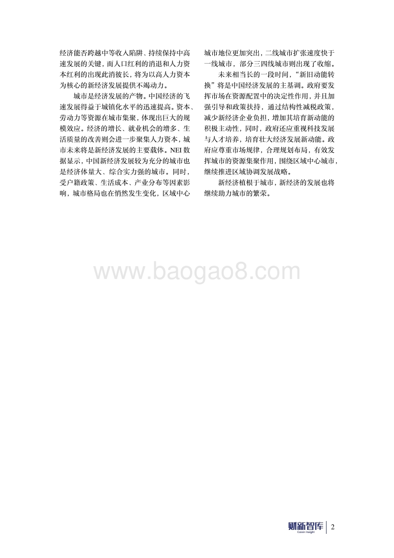 2017-2018年中国新经济发展报告.pdf_第4页